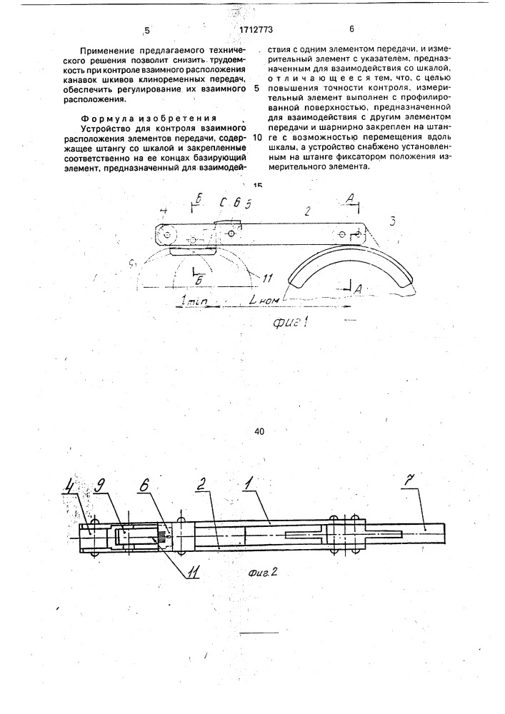 Устройство для контроля взаимного расположения элементов передачи (патент 1712773)