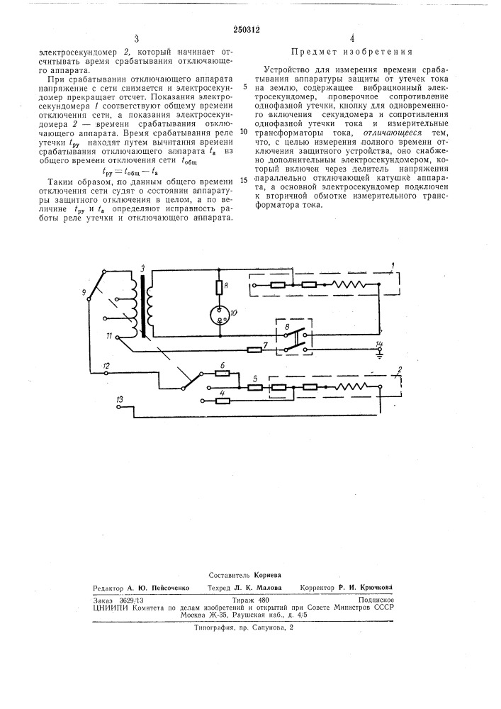 Устройство для измерения времени срабатывания (патент 250312)