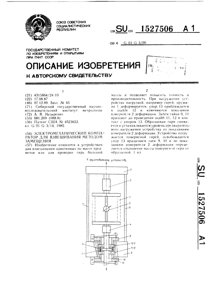Электромеханический компаратор для взвешивания методом замещения (патент 1527506)