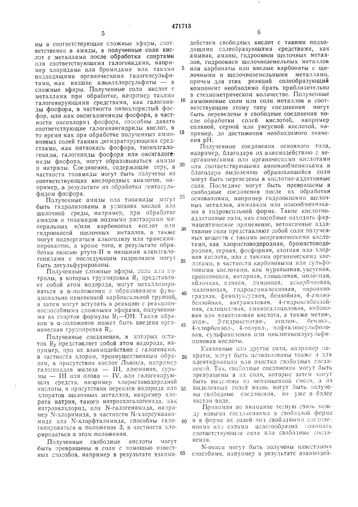 Способ получения -/аминофенил/алифатических производных карбоновых кислот или их солей,или их -окисей (патент 471713)