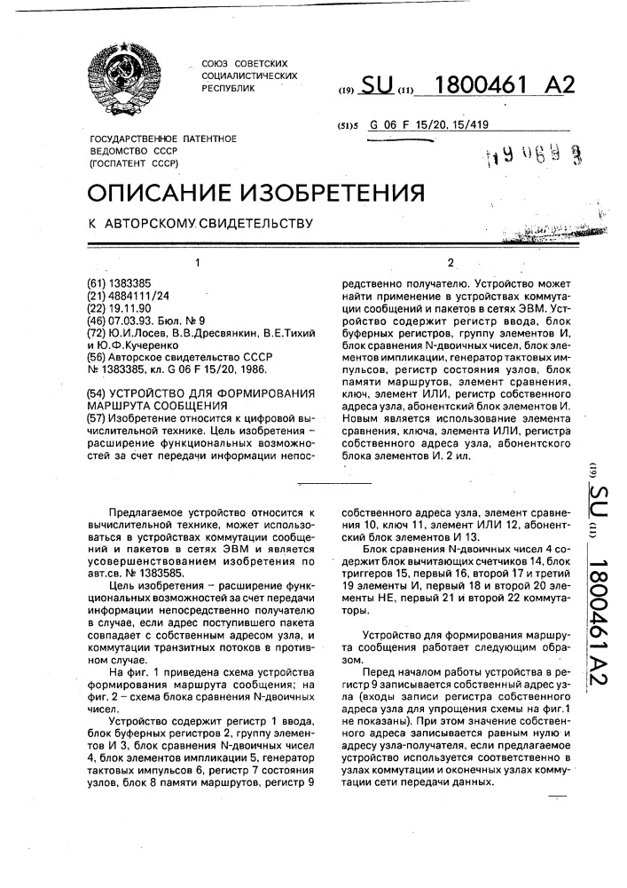 Устройство для формирования маршрута сообщения (патент 1800461)