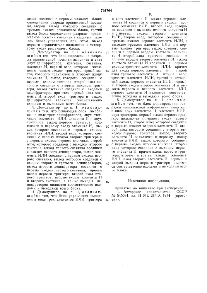 Цифровой демодулятор сигналовчастотной телеграфии (патент 794764)