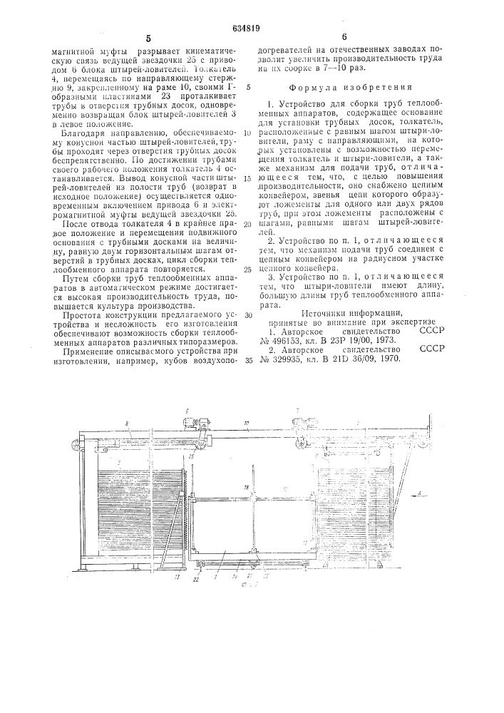 Устройство для сборки труб теплообменных аппаратов (патент 634819)