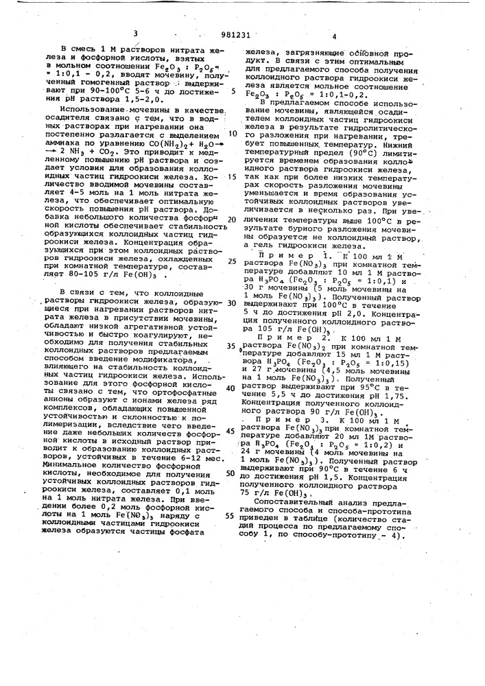 Способ получения коллоидного раствора гидроокиси железа (патент 981231)