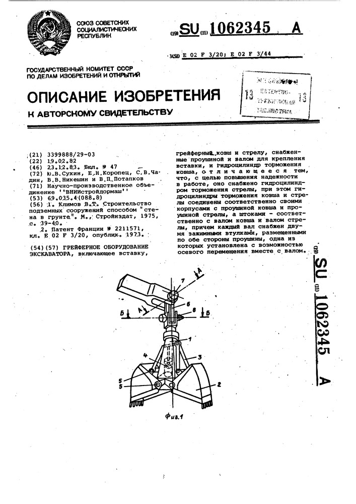 Грейферное оборудование экскаватора (патент 1062345)