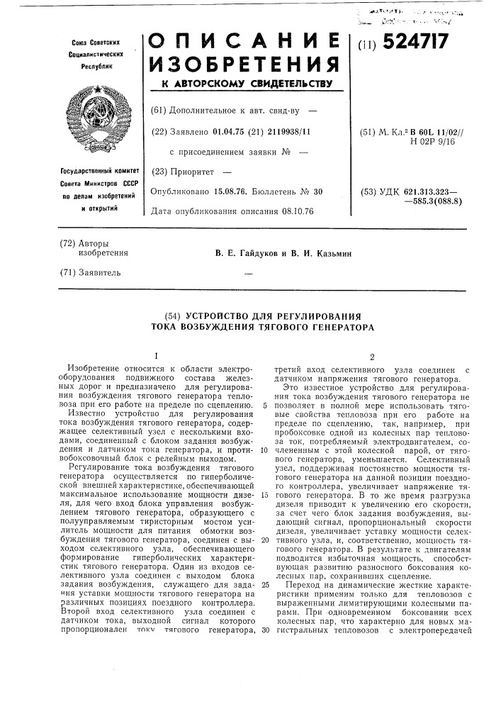 Устройство для регулирования тока возбуждения тягового генератора (патент 524717)