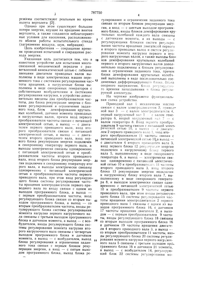 Устройство для испытания многосвязанной механической передачи с разветвленной кинематической цепью с гибкими звеньями (патент 787750)