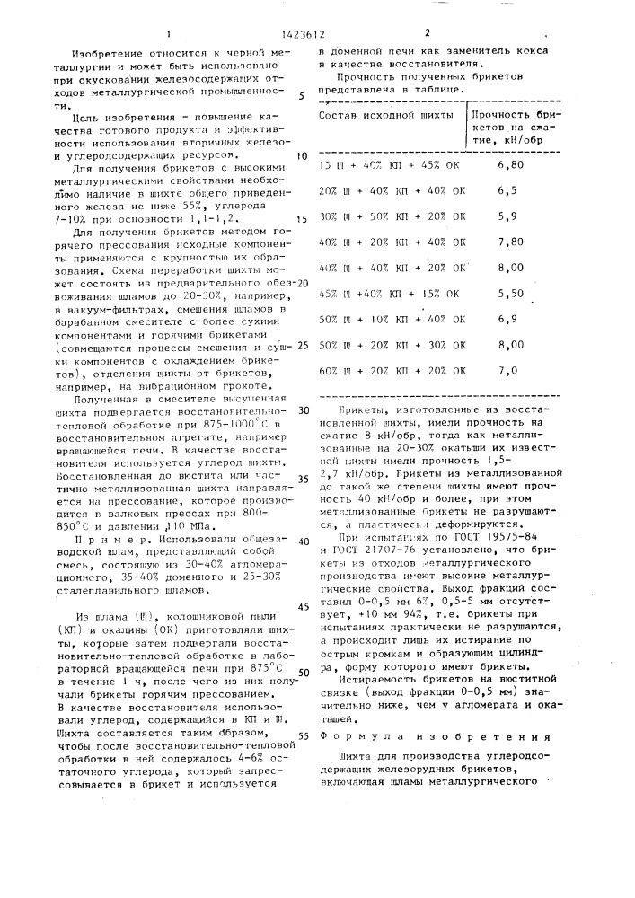 Шихта для производства углеродсодержащих железорудных брикетов (патент 1423612)
