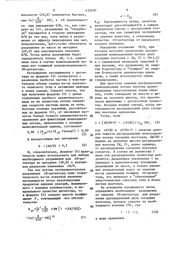 Способ выбора параметров детекторов,используемых при идентификации продуктов ядерных реакций по величине удельной ионизации и полной энергии (патент 432830)