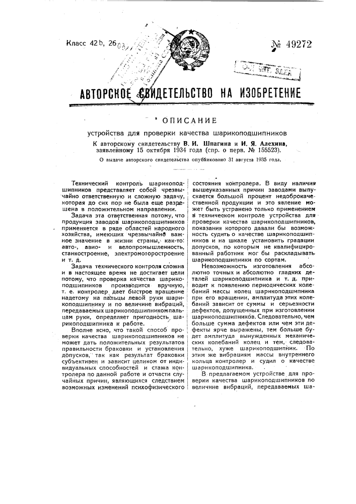 Устройство для проверки качества шарикоподшипников (патент 49272)