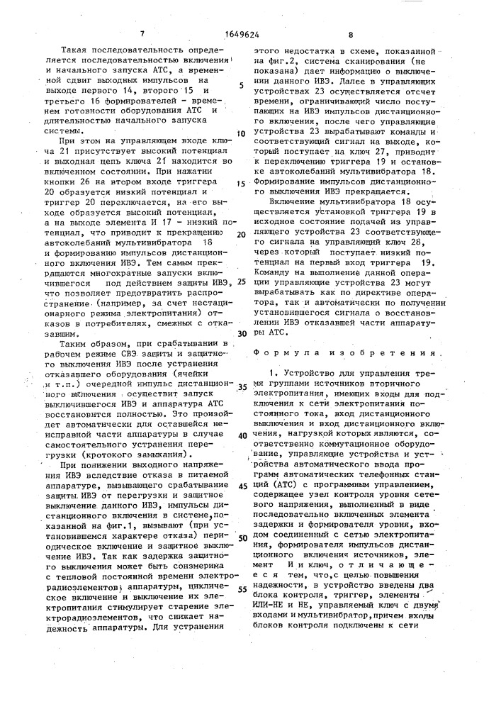 Устройство для управления тремя группами источников вторичного электропитания (патент 1649624)