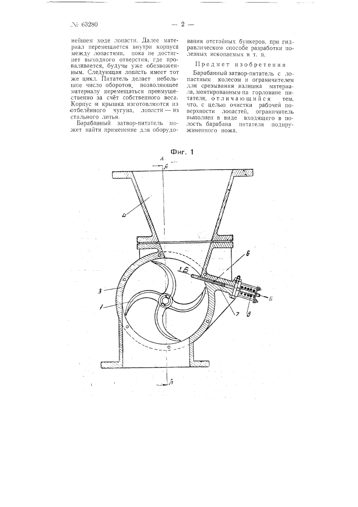 Барабанный затвор-питатель (патент 63280)