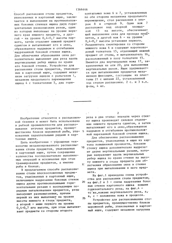 Способ распаковки стопы предметов и устройство для распаковки стопы предметов (патент 1366446)