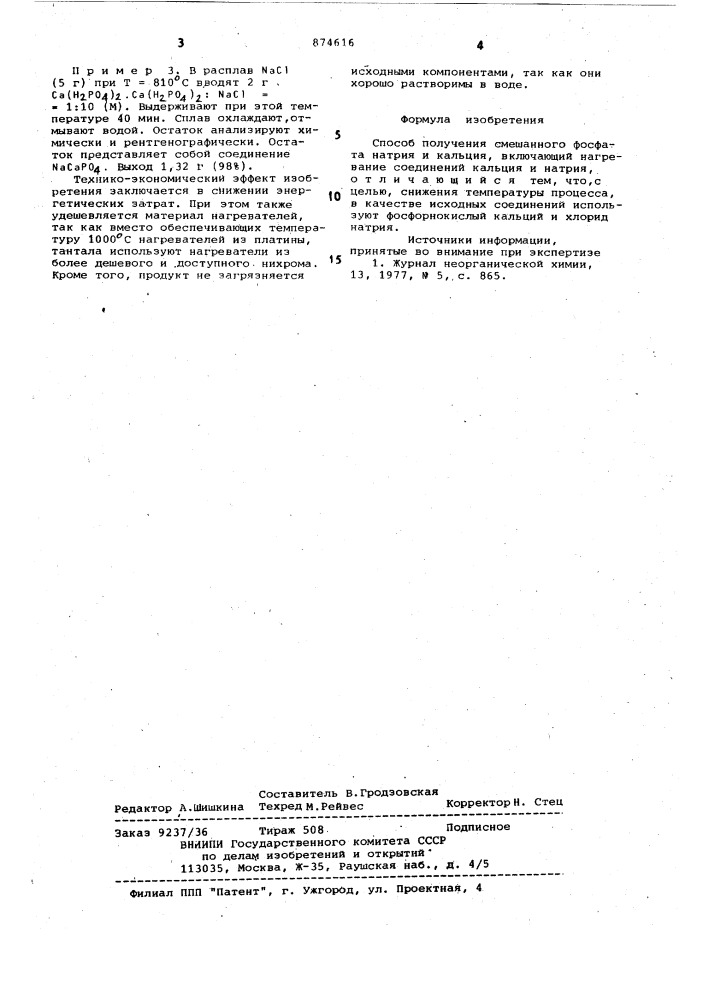 Способ получения смешанного фосфата натрия и кальция (патент 874616)