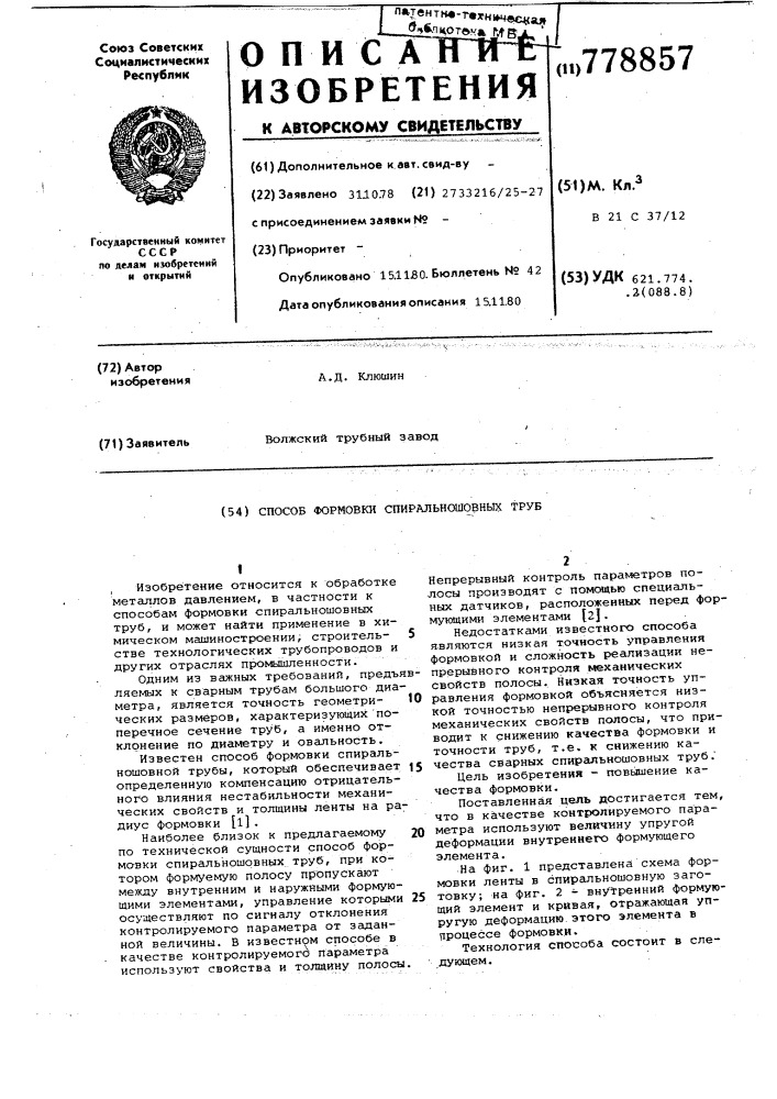 Способ формовки спиральношовных труб (патент 778857)