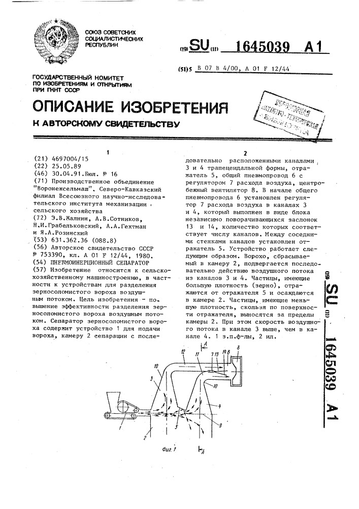 Пневмоинерционный сепаратор (патент 1645039)