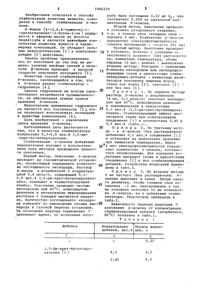 Способ стабилизации @ -ионона (патент 1046239)