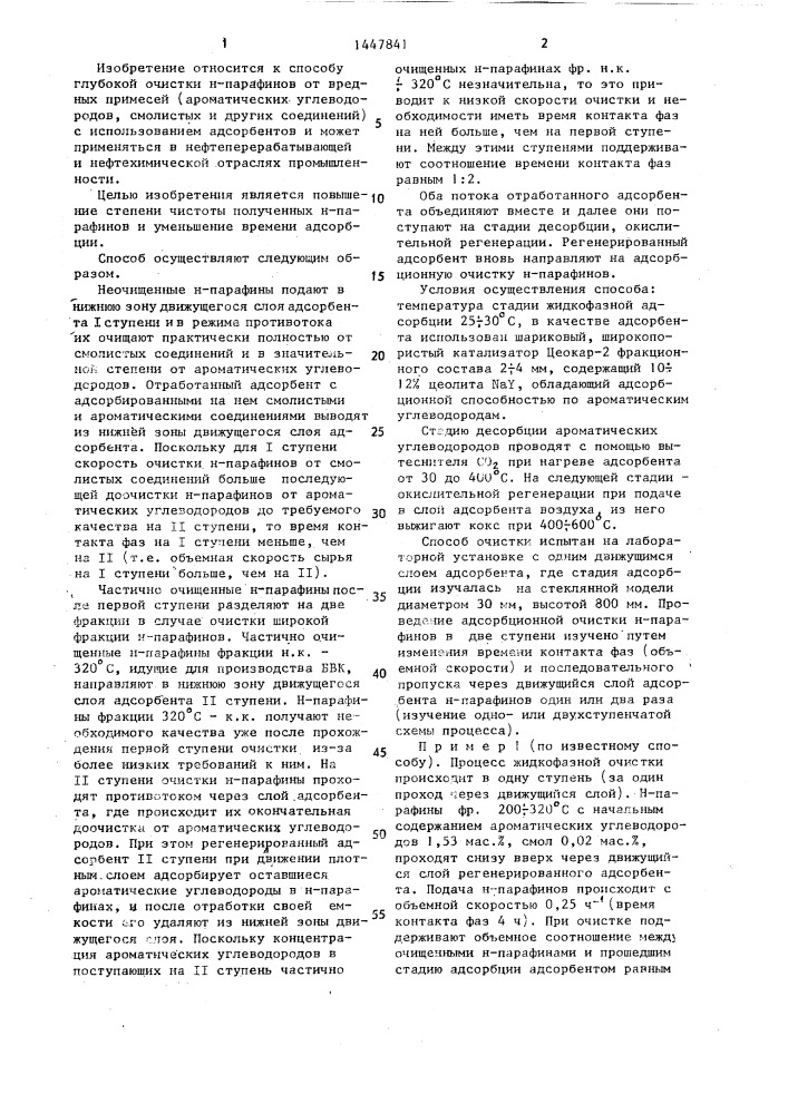 Способ адсорбционной очистки н-парафинов (патент 1447841)