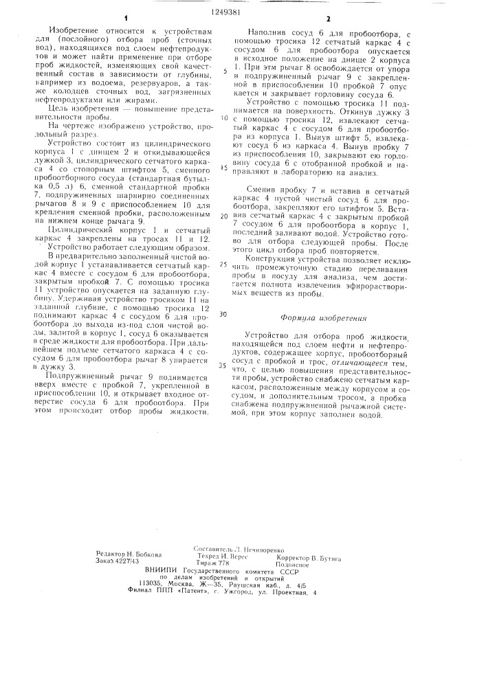 Устройство для отбора проб жидкости под слоем нефти и нефтепродуктов (патент 1249381)