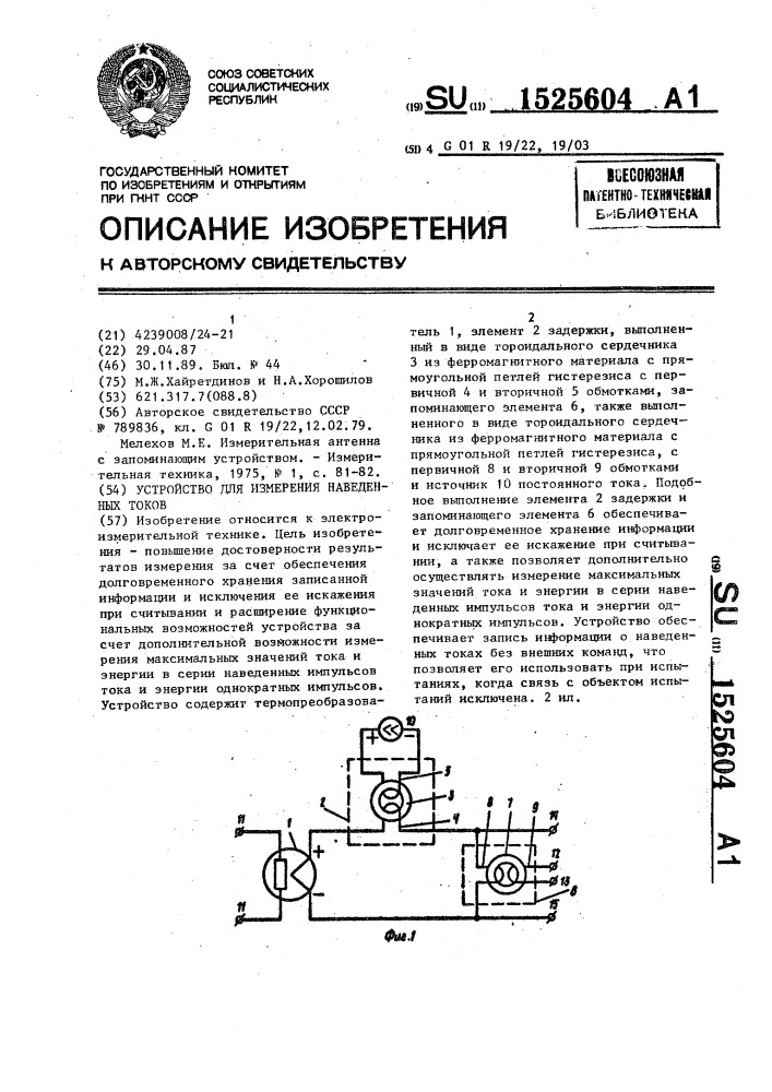 Устройство для измерения наведенных токов (патент 1525604)