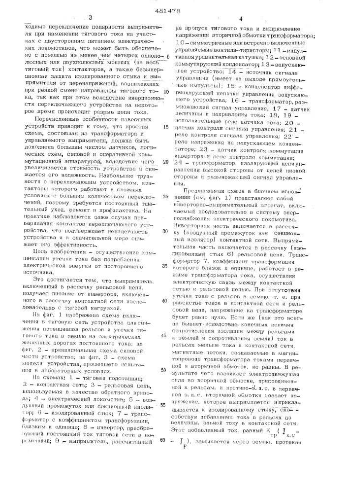 Устройство для компенсации утечки тягового тока с рельсовых цепей электрических железных дорог постоянного тока (патент 481478)