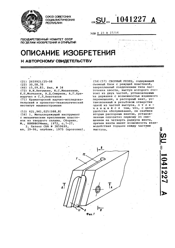 Сборный резец (патент 1041227)