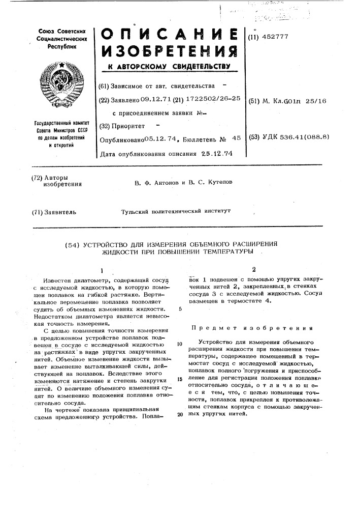 Устройство для измерения объемного расширения жидкости при повышении температуры (патент 452777)