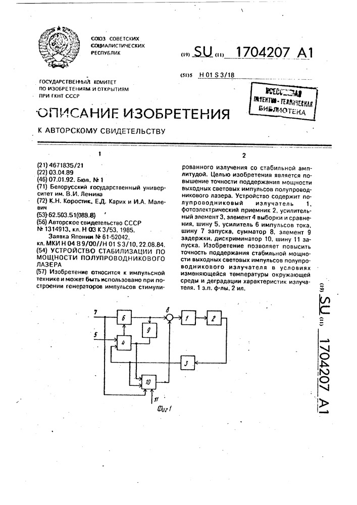 Устройство стабилизации по мощности полупроводникового лазера (патент 1704207)