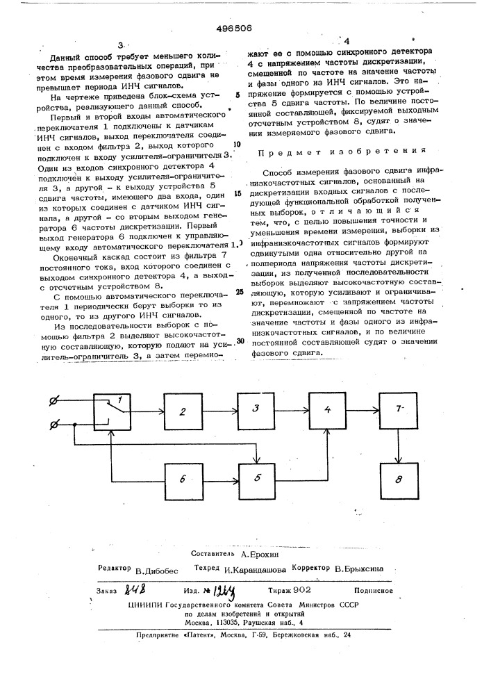 Спосб измерения фазового сдвига инфранизкочастотных сигналов (патент 496506)