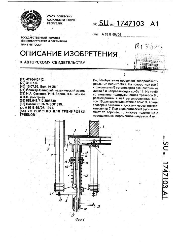 Устройство для тренировки гребцов (патент 1747103)