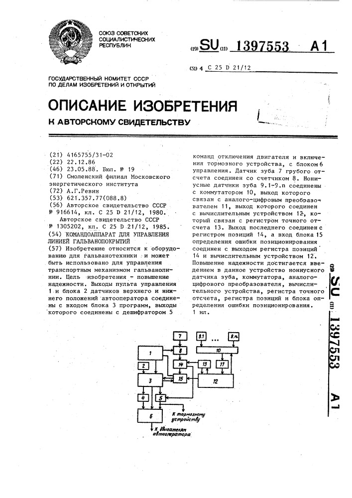 Командоаппарат для управления линией гальванопокрытий (патент 1397553)