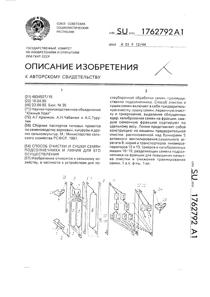 Способ очистки и сушки семян подсолнечника и линия для его осуществления (патент 1762792)