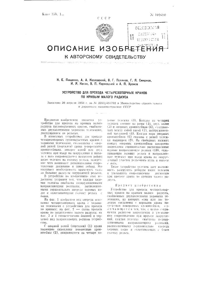 Устройство для прохода четырехопорных кранов по кривым малого радиуса (патент 102690)