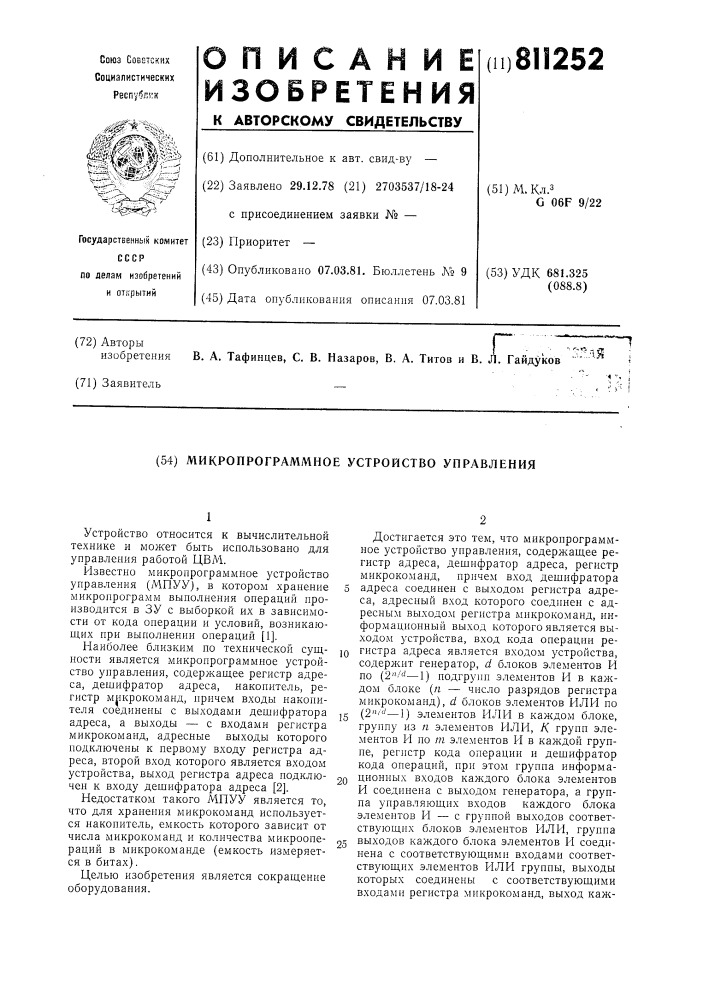 Микропрограммное устройство управ-ления (патент 811252)