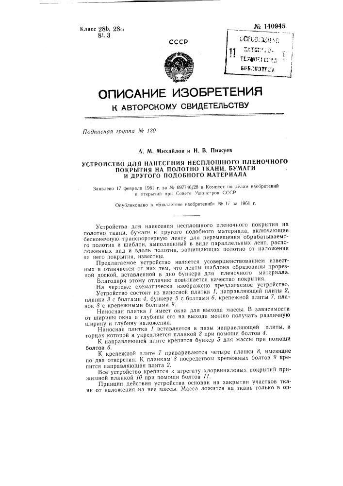 Устройство для нанесения не сплошного пленочного покрытия на полотно ткани, бумаги и другого подобного материала (патент 140945)