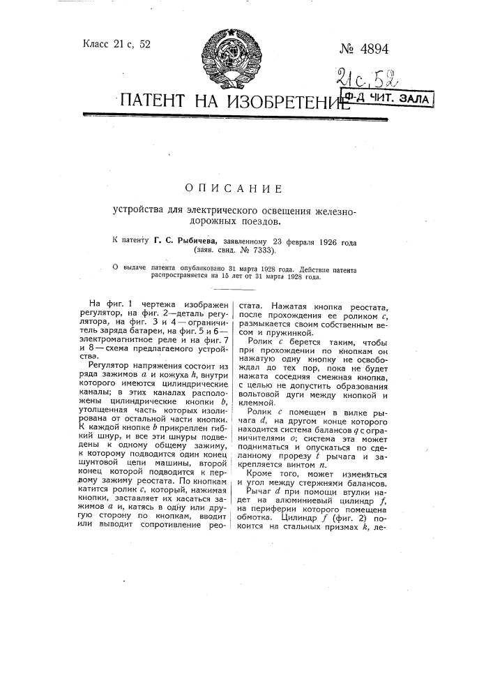Устройство для электрического освещения железнодорожных поездов (патент 4894)
