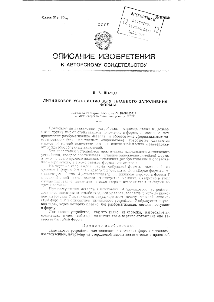 Литниковое устройство для плавного заполнения формы (патент 97839)