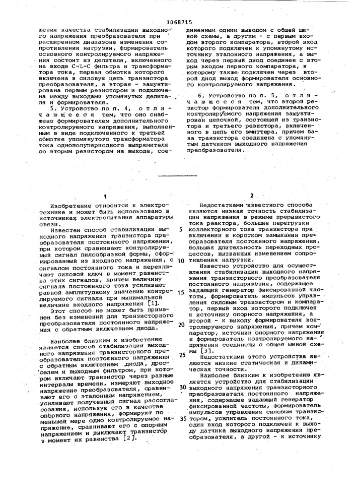 Способ стабилизации напряжения транзисторного преобразователя постоянного напряжения и устройство для его осуществления (патент 1068715)