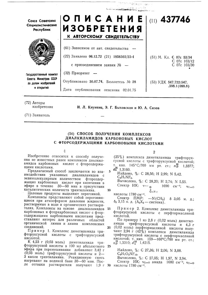 Способ получения комплексов диалкиламидов карбоновых кислот с фторсодержащими карбоновыми кислотами (патент 437746)