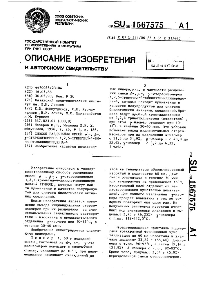 Способ разделения смеси @ -, @ -, @ -стереоизомеров 1,2,5- триметил-4-винилэтинилпиперидола-4 (патент 1567575)