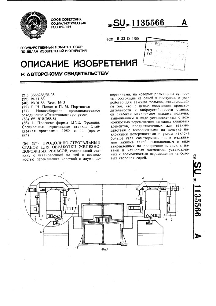 Продольно-строгальный станок для обработки железнодорожных рельсов (патент 1135566)