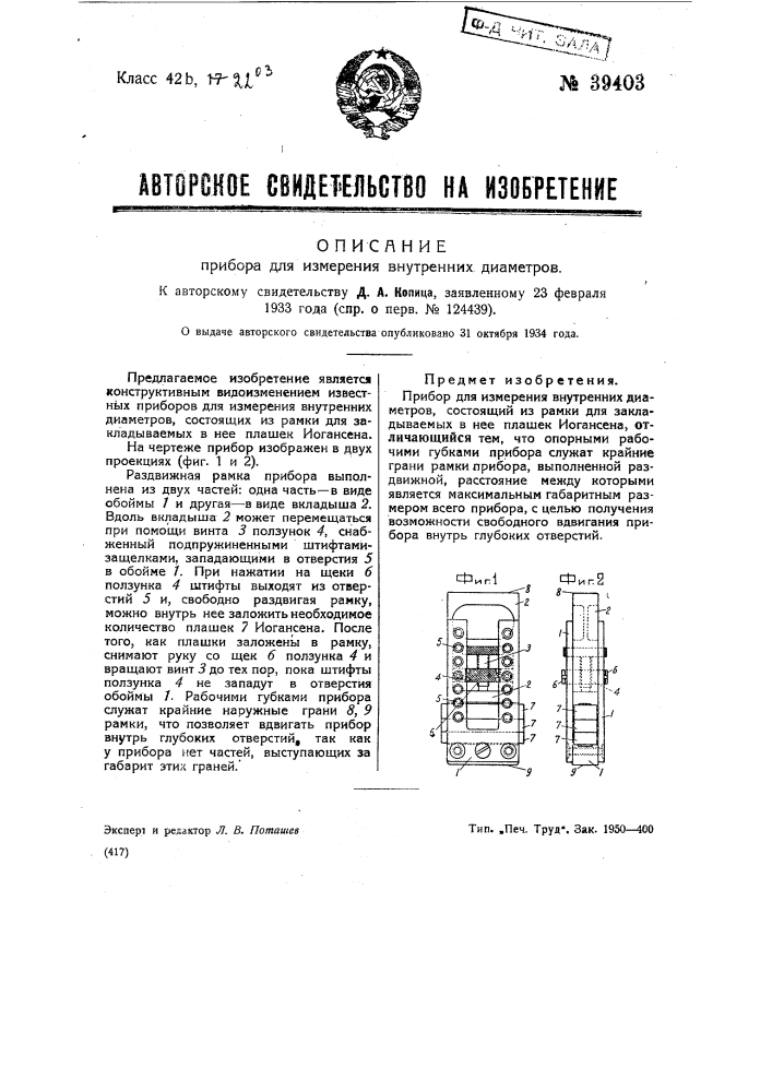 Прибор для измерения внутренних диаметров (патент 39403)