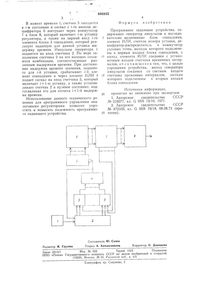 Программное задающее устройство (патент 694835)