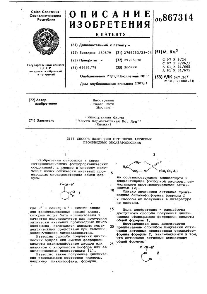Способ получения оптически активных производных оксазафосфорина (патент 867314)