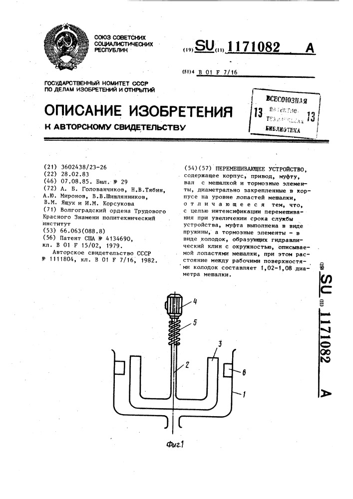 Перемешивающее устройство (патент 1171082)