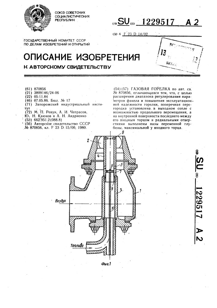 Газовая горелка (патент 1229517)