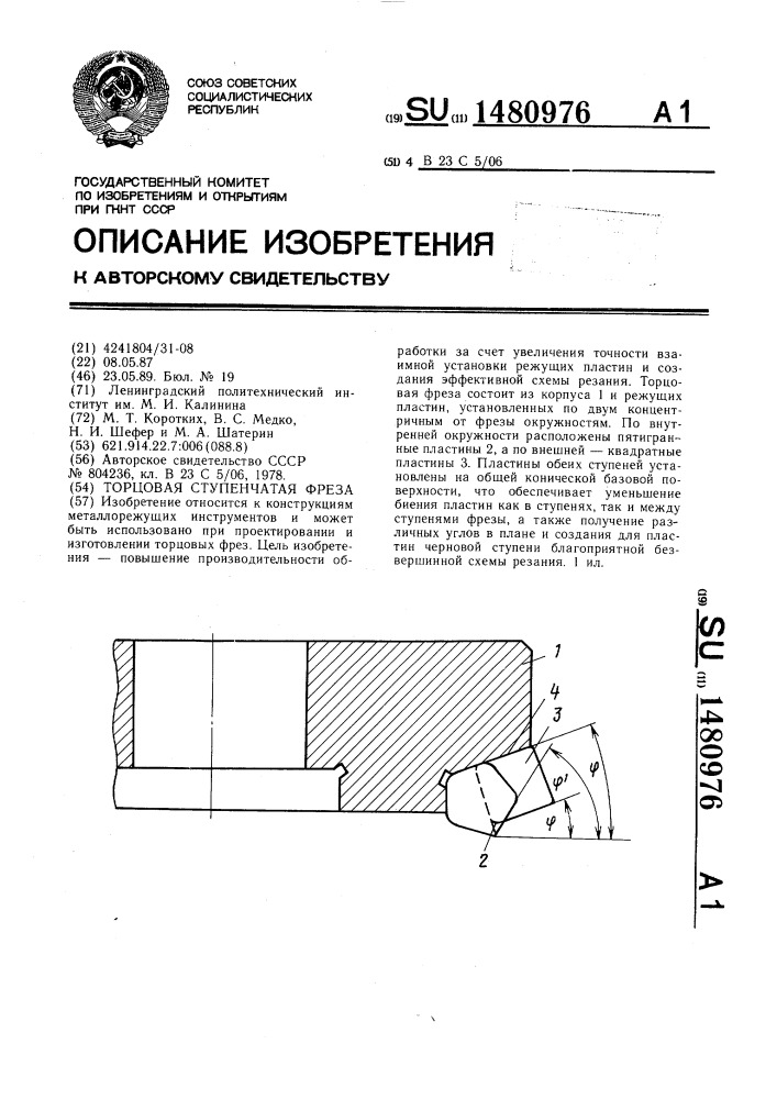 Торцовая ступенчатая фреза (патент 1480976)