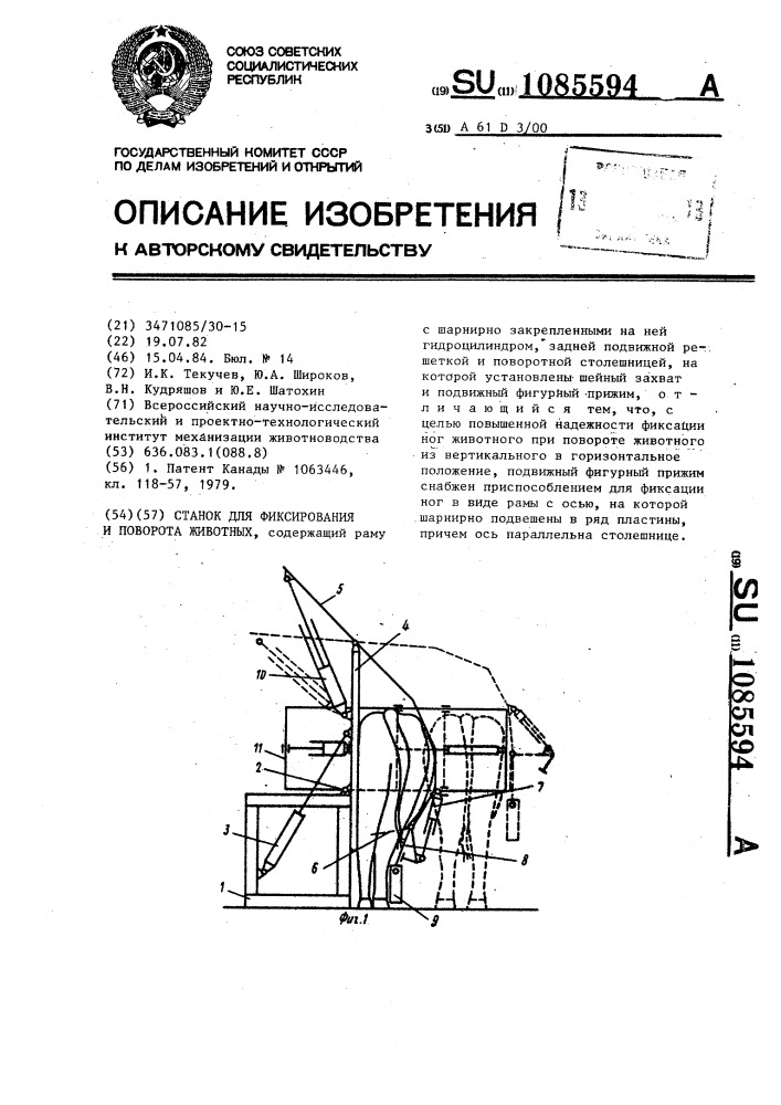 Станок для фиксирования и поворота животных (патент 1085594)