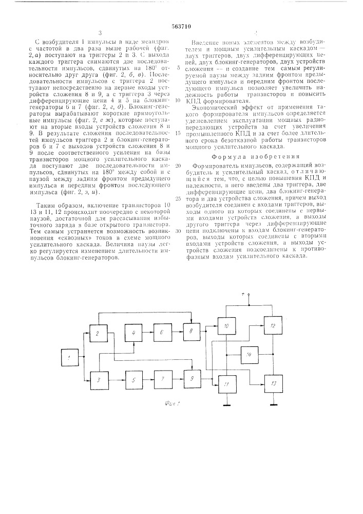 Формирователь импульсов (патент 563710)