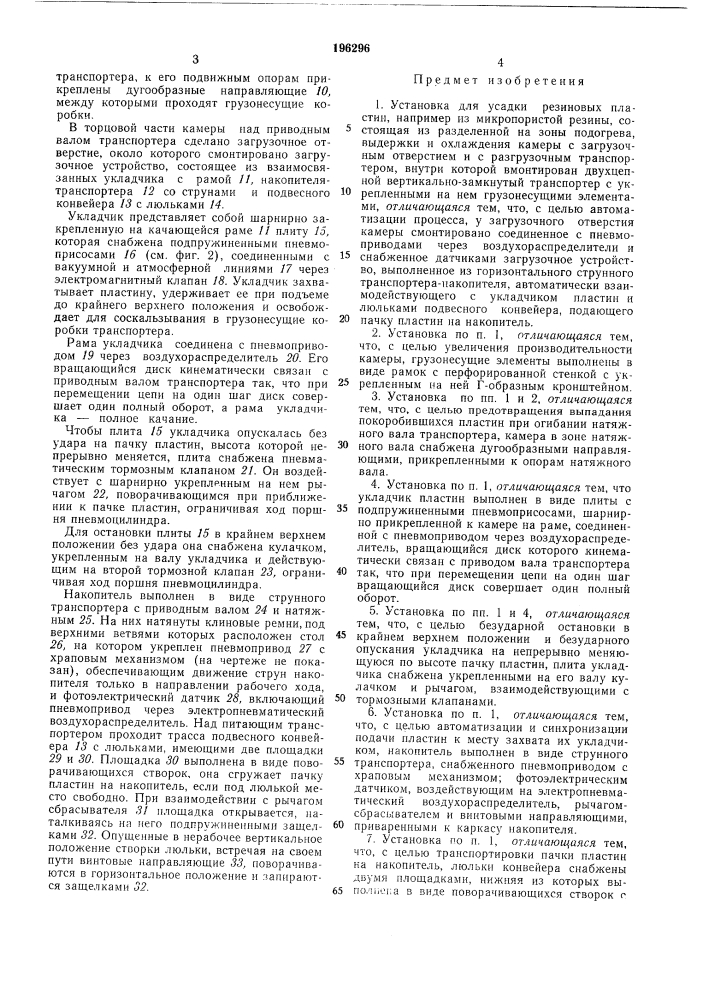 Установка для усадки рпзиновых пластин (патент 196296)